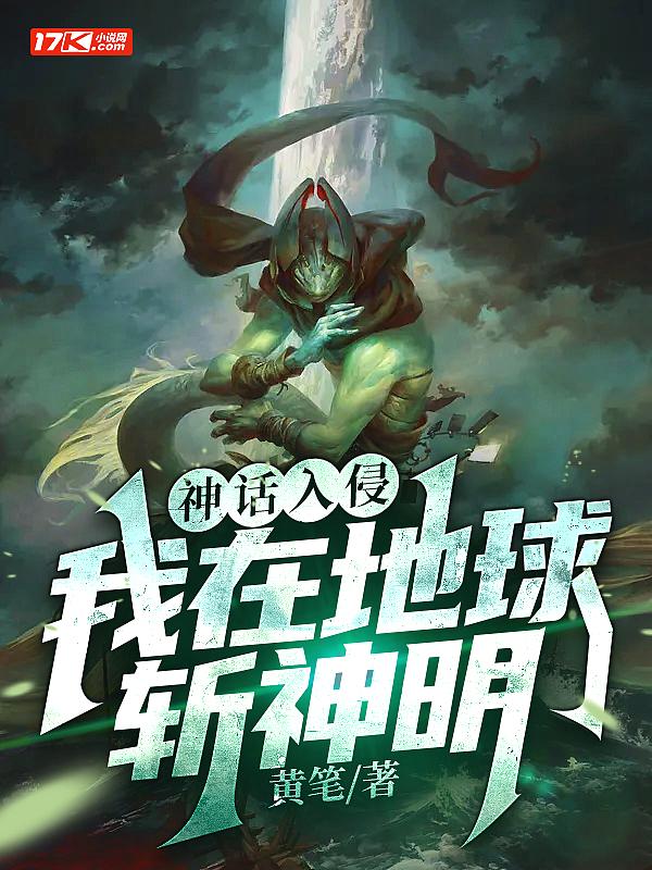 神话入侵我在地球斩神明动漫在线观看