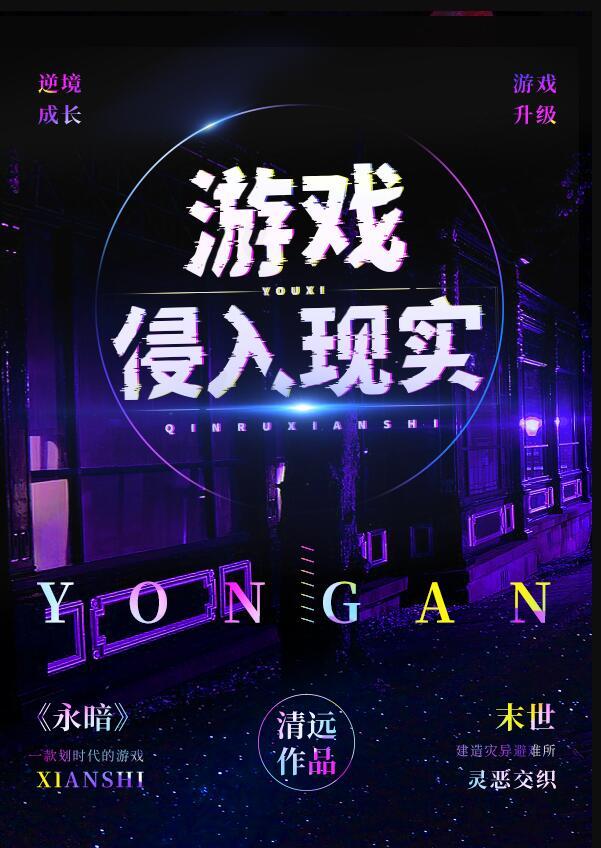 侵入现实类游戏