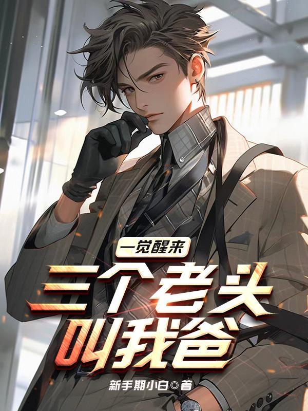 三个老头叫我爸经典的话