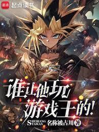 谁让他玩游戏王的libahao