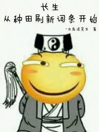 长生从种田刷新词条开始阅读