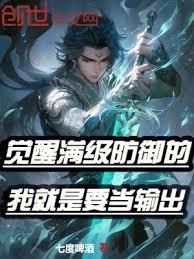 觉醒满级防御的我就是要当输出!七度啤酒