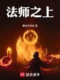 法师之上六九书吧