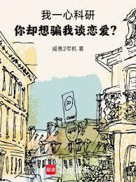你却想骗我谈恋爱? 目录共841章