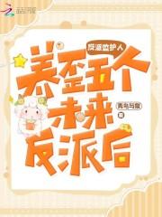 反派养歪了肿么破h部分
