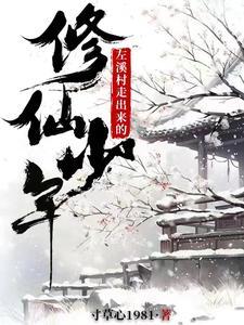 齐溪镇左溪村