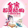 小师妹是真狗有男主吗