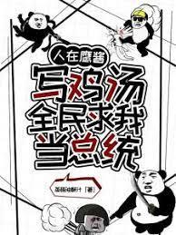 全民求我当总统未删减版