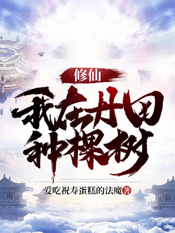 修仙我在丹田种棵树百科