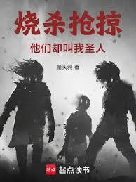 烧杀抢掠的