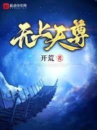 无上天尊百度百科女主