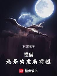 怪物猎人火龙的位置