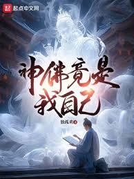 神佛竟是我自己最新章节更新