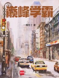 巅峰学霸txt资源