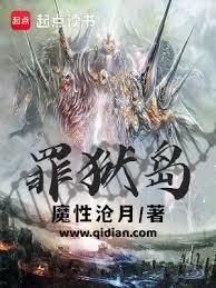 罪狱岛txt笔趣阁