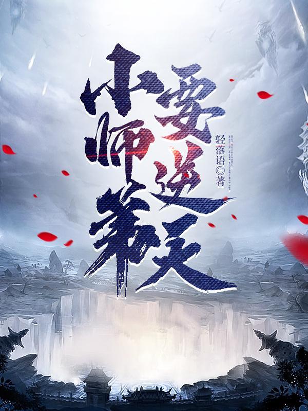 我的师弟是老六陆长生TXT