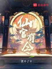 仙官有令作者