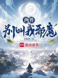 两界别叫我邪魔百度百科