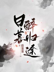 日暮醉归途下一句