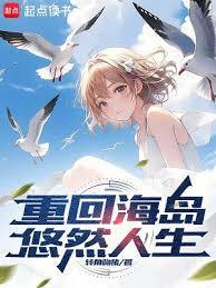 重回海岛悠然人生全本txt