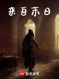 来自末日 笔趣阁