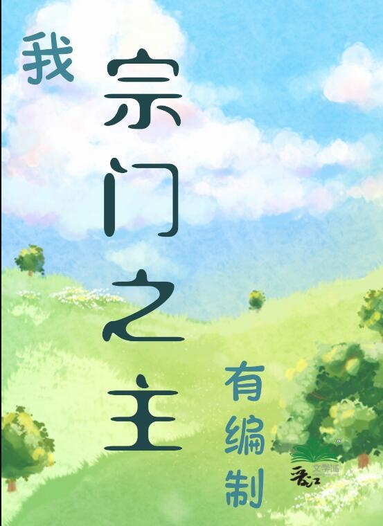 我的宗门实在太争气