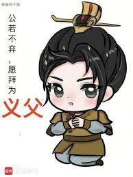 愿拜为义父无弹窗手机版