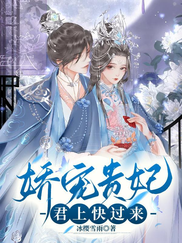 贵妃娇宠番外