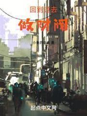 回到过去做财阀完整版免费