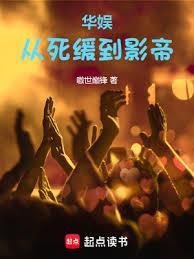 华娱从囚徒到影帝演员表
