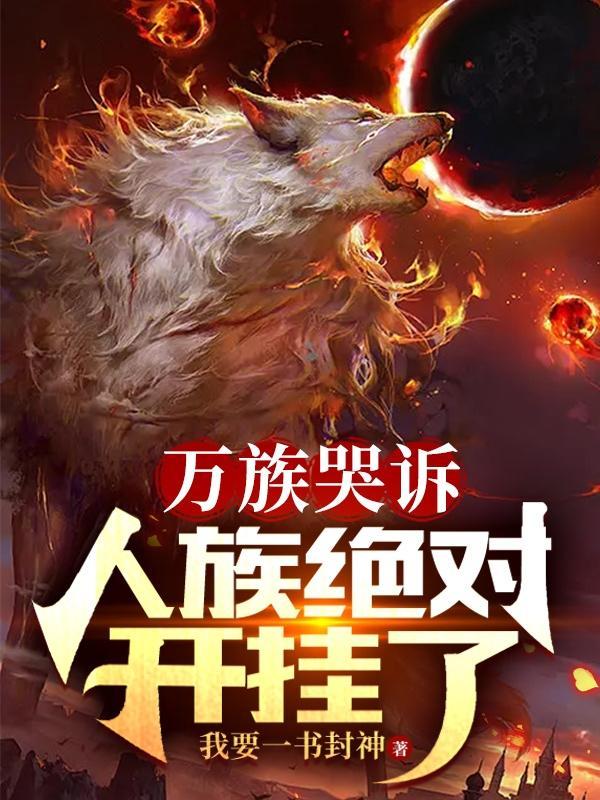第六百七十四章 万族战场开启