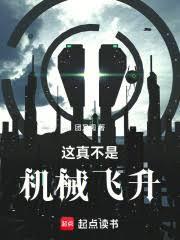 这真不是机械飞升笔趣阁免费阅读
