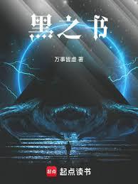 黑之书完整汉化版攻略