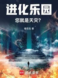 进化乐园 免费