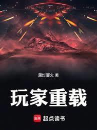 玩家重载女主