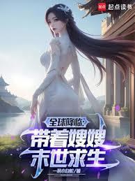全球降临带着嫂嫂末世种田一条小白蛇