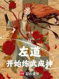 左道神君修炼等级划分为