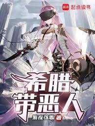 希腊带恶人女主几个