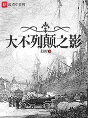 大不列颠之影美艺