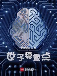 世子稳重点在线阅读免费完整版