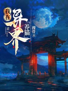 我在异界养鱼