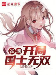 雀魂开局国士无双精校版