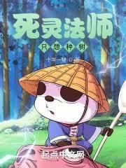 死灵法师我即是天灾TXT免费
