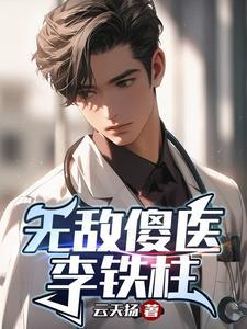 铁柱过来