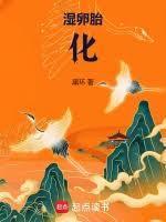 湿卵胎化类似