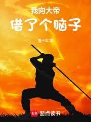 我向大帝借了个脑子评价