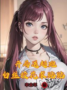 万亿神豪我被校花包围了神豪从泡妞开始