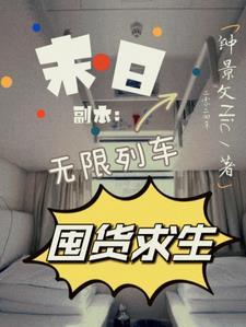 无限生存副本末日