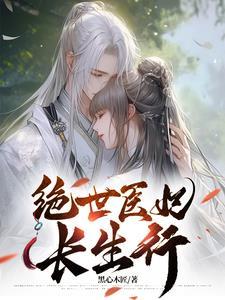 绝世医妃作者