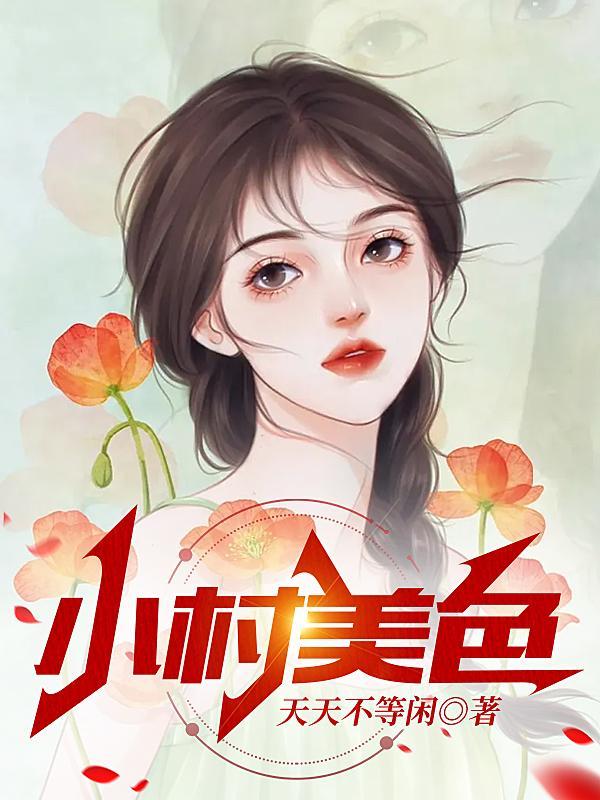村色迷人陈二柱txt